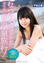 むっつりスケベ美少女にやりたい放題温泉旅行！本当に中出しものにするつもりなかったんです。。 綾瀬ことり_