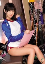 毎日のように部室で性処理奴隷として扱われる女子マネージャー 湊莉久_