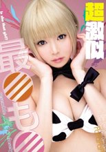 超激似 最○も○_