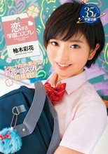 恋する学園コスプレ 柚木彩花_