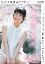 「私、Hがしてみたいんです」 戸田真琴 19歳 処女 SOD専属AVデビュー