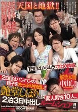 解禁本物中出し！！天国と地獄！！1日目はムラムラ寸止め誘惑！2日目はパンパンの精子をたっぷり中出し！！艶堂しほりさんと素人男性10人、2泊3日中出しルームシェア！！_