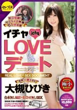 イチャLOVEデート 世界で1番大切な大槻ひびき