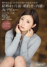 断りきれない仕草が可愛すぎる美少女が結婚4ヶ月前に婚約者に内緒でAVデビュー なるみ（仮）22歳
