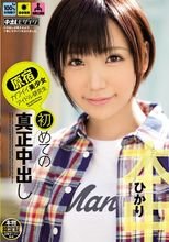 原宿カワイイ美少女アイドル研究生 初めての真正中出し ひかり