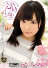 大学で子作りしようよっ さくらみゆき