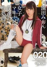 女子マネージャーは、僕達の性処理ペット。 020 園田みおん