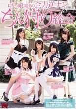 ロリっ娘集団の全力逆ナンちん狩り総会_