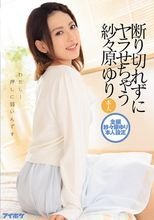 断り切れずにヤラせちゃう紗々原ゆり 本人 わたし…押しに弱いんです