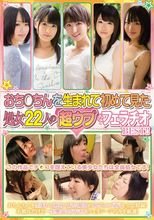 おち○ちんを生まれて初めて見た処女22人の超ウブなフェラチオBEST！！