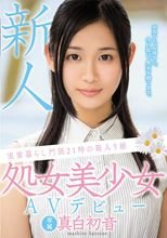 新人 実家暮らし門限21時の箱入り娘 処女美少女AVデビュー 真白初音