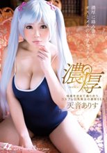 快楽を求めて貪り合う、コスプレ巨乳美女の濃厚SEX 天音ありす