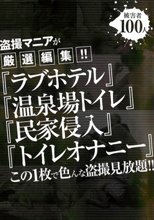 盗撮マニアが厳選編集！！「ラブホテル」「温泉場トイレ」「民家侵入」「トイレオナニー」この1枚で色んな盗撮見放題！！