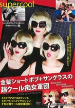 金髪ショートボブ＋サングラスの超クール痴女軍団