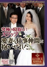 究極の寝取られスワップ 愛妻を仕事仲間に抱かせました。