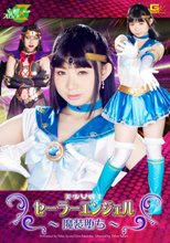 美少女戦士セーラーエンジェル　魔装堕ち