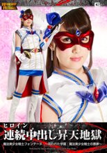 ヒロイン連続中出し昇天地獄　魔法美少女戦士フォンテーヌ　～呪われた学園・魔法美少女戦士の悪夢～ 望月さくら