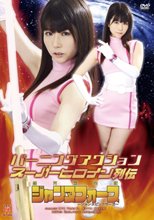バーニングアクション　スーパーヒロイン列伝　銀河麗装隊ジャンヌフォース　～ジャンヌピンクサーガ～