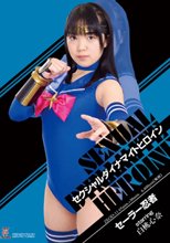セクシャルダイナマイトヒロイン18　セーラー忍者