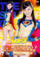 バーニングアクション　スーパーヒロイン列伝　太陽の戦士レオーナ