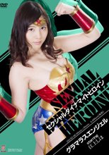 セクシャルダイナマイトヒロイン17　グラマラスエンジェル