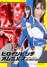 ヒロインピンチオムニバス　ガイアレンジャー　強化戦闘員の復讐