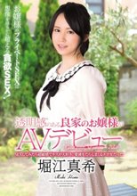 透明感のある良家のお嬢様がAVデビュー SEXしてみたら超敏感でキスが大好き。愛液をたらしまくるエロ女だった 堀江真希