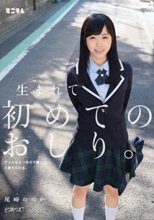 生まれて初めてのおしり。アナルは2つ目のマ○コだと教えられる。（つるつる） 尾崎ののか