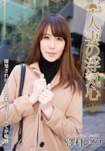 人妻の浮気心 澤村レイコ