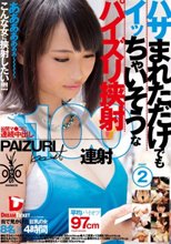 ハサまれただけでもイッちゃいそうなパイズリ挟射100連射 2 4時間