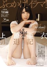 ぶっかけ！イラマ！上原亜衣◆×引退記念 4時間