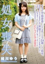 147cmの低身長でこんなに童顔ですが実は24歳、しかも処女。塾講師をしながら養成所に通う声優のタマゴで、なんと経験も無いのに18禁ゲームの声優オーディションの最終選考に残ってしまった（汗）こうなったら絶対受かりたい！ということで決意の処女喪失 結川ゆう