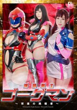 爆音戦士ゴーグマン　～背徳の挑戦者～