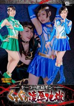セーラーヒロインくすぐり凌辱地獄