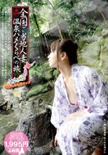 全国ご当地人妻 温泉ハメくらべの旅 ～しっぽりずっぽし美女中出し～