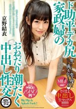 ド助平デカ尻家政婦のおねだり潮だく中出し性交 京野結衣