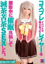 コスプレイベントで知り合ったレイヤーを撮影中に催眠洗脳して滅茶苦茶SEXした ぼっちレイヤー・もか
