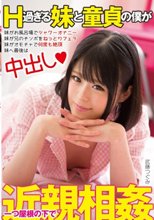 H過ぎる妹と童貞の僕が一つ屋根の下で近親相姦 武藤つぐみ