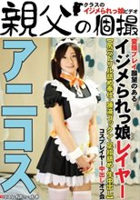 イジメられっ娘コスプレイヤー中出しオフ会 もあ
