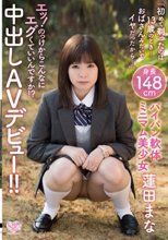 「初めて剃ったのは13歳のとき…おばさんみたいでイヤだったから…」身長148cm パイパン軟体ミニマム美少女 蓮田まな エッ！のっけからこんなにエグくていいんですか！？中出しAVデビュー！！ 蓮田まな