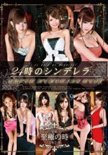 24時のシンデレラSUPER MEMORIAL BEST