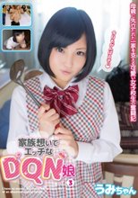 家族想いでエッチなDQN娘 vol.3 うみちゃん