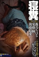 寝糞 森乃ちはる 安藤瞳 後藤結愛