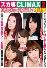 スカ専CLIMAX 2 真性美女糞だらけ4時間