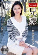 兄嫁 武藤あやか