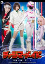 チャージマーメイド　～禁じられた力～