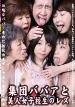 集団ババアと美人女子校生のレズ