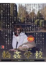 中河原椿の凌辱秘話 輪姦学校 [女子校生編+女教師編]