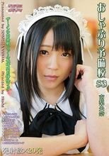 おしゃぶり予備校53 南梨央奈