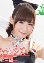ヒロイン腋フェティシズム　チアルビー編